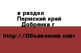  в раздел :  »  . Пермский край,Добрянка г.